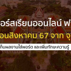 คอร์สเรียนออนไลน์ ฟรี จาก จุฬา ประจำเดือน สิงหาคม – กันยายน 67