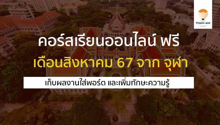 คอร์สเรียน ฟรี จุฬา สิงหาคม 67