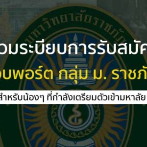 รวมระบียบการรับสมัคร รอบที่ 1 พอร์ตโฟลิโอ กลุ่ม ม. ราชภัฏ