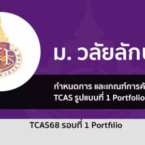 วลัยลักษณ์ รอบพอร์ต tcas68