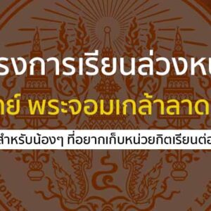 โครงการเรียนล่วงหน้า คณะวิทยาศาสตร์ พระจอมเกล้าลาดกระบัง ปี 67