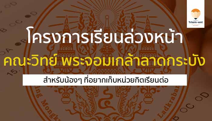 พระจอมเกล้าลาดกระบัง เรียนล่วงหน้า