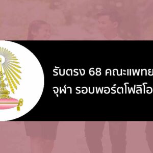 รับตรง 68 คณะแพทยศาสตร์ จุฬา รอบพอร์ตโฟลิโอ