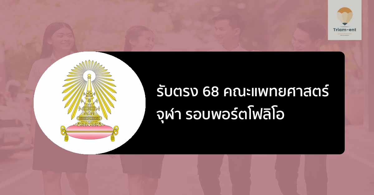 คณะแพทยศาสตร์ จุฬา