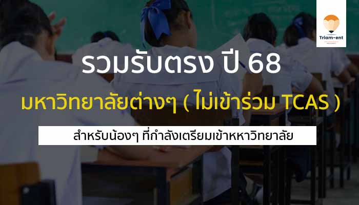 รับตรง ปี 68 ไม่ตัดสิทธิ์ tcas