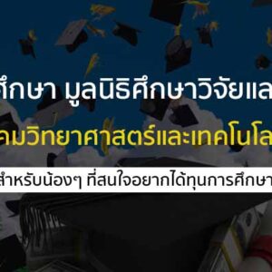 ทุนการศึกษา มูลนิธิศึกษาวิจัยและพัฒนาเพื่อสังคมวิทยาศาสตร์ ปี 67