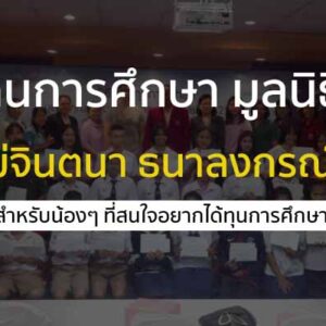 ทุนการศึกษา มูลนิธิคุณแม่จินตนา ธนาลงกรณ์ ปี 2567