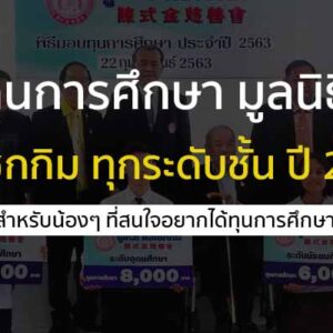 ทุนการศึกษา มูลนิธิตั้งเซ็กกิม ทุกระดับชั้น ปี 2567