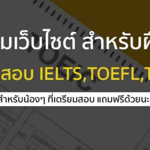 รวมเว็บไซต์ สำหรับฝึกทำข้อสอบ IELTS , TOEFL , TOEIC ฟรี