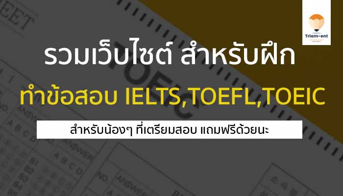 ข้อสอบ toeic ielts