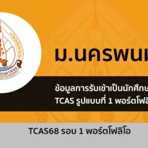 รับตรง 68 รอบที่ 1 พอร์ตโฟลิโอ ม. นครพนม