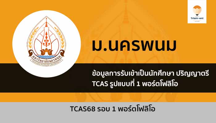 นครพนม รอบพอร์ต ปี 68