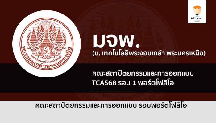 คณะสถาปัตยกรรมและการออกแบบ มหาวิทยาลัยเทคโนโลยีพระจอมเกล้าพระนครเหนือ