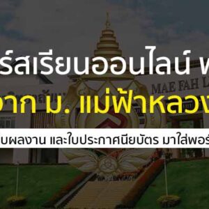 คอร์สเรียนออนไลน์ แบบทั้งฟรี และเสียเงิน จาก ม.แม่ฟ้าหลวง