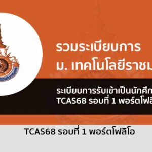 รับตรง 68 รอบพอร์ตโฟลิโอ TCAS กลุ่ม ม. เทคโนโลยี ราชมงคล