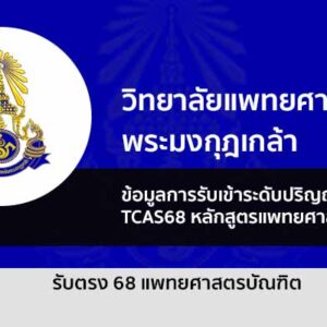 รับตรง 68 แพทย์ วิทยาลัยแพทยศาสตร์พระมงกุฎเกล้า