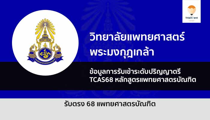 วิทยาลัยแพทยศาสตร์พระมงกุฎเกล้า 68