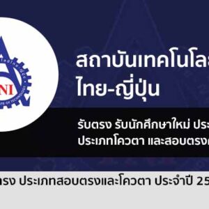 รับตรง 68 พร้อมทุนเรียนฟรี สถาบันเทคโนโลยีไทย-ญี่ปุ่น