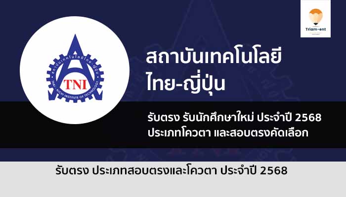 สถาบันเทคโนโลยีไทย-ญี่ปุ่น ปี 2568