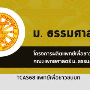 รับตรง 68 โครงการผลิตแพทย์เพื่อชาวชนบท แพทยศาสตร์ ธรรมศาสตร์