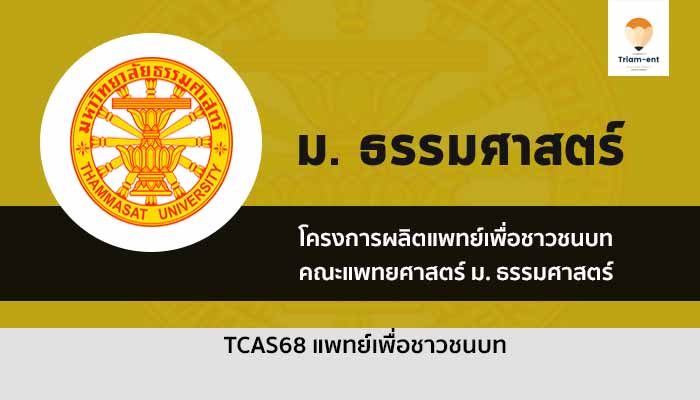 โครงการผลิตแพทย์ชนบท คณะแพทยศาสตร์ ธรรมศาสตร์ ปี 68