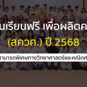 ทุนเรียนฟรี เพื่อผลิตครู วิทยาศาสตร์และคณิตศาสตร์ (สควค.) ปี 2568