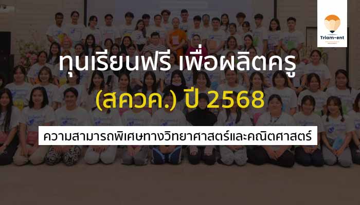 ทุนเรียนฟรี สควท ปี 68