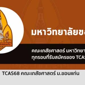 รับตรง 68 คณะเภสัชศาสตร์ ม. ขอนแก่น ทุกรอบที่รับสมัครของ TCAS68