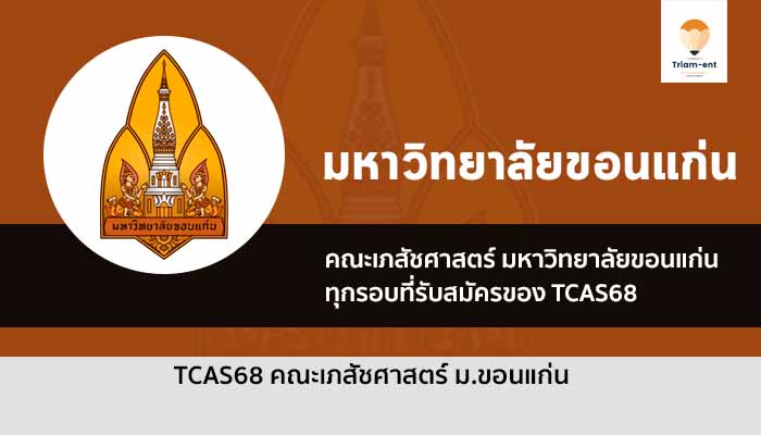 คณะเภสัชศาสตร์ ขอนแก่น ปี 68