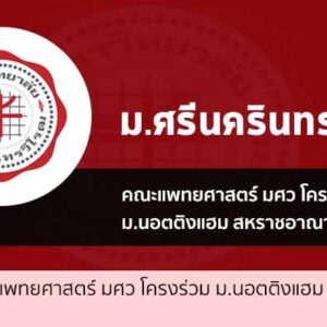 รับตรง 68 คณะแพทยศาสตร์ มศว โครงร่วม ม.นอตติงแฮม UK