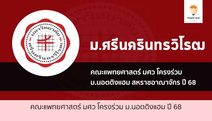 แพทย์ มศว โครงการร่วม นอตติงแฮม ปี 68