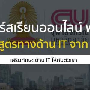 คอร์สเรียนออนไลน์ ฟรี หลักสูตรทางด้าน IT จาก จุฬา