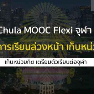 Chula MOOC Flexi โครงการเรียนล่วงหน้า เก็บหน่วยกิต ของ จุฬา