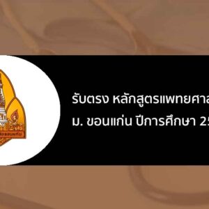 รับตรง หลักสูตรแพทยศาสตรบัณฑิต ม. ขอนแก่น ปีการศึกษา 2568