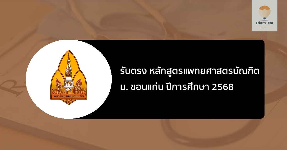 คณะแพทยศาสตร์ ม. ขอนแก่น 68