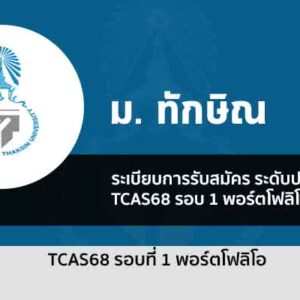 รับตรง 68 รอบที่ 1 พอร์ตโฟลิโอ มหาวิทยาลัย ทักษิณ