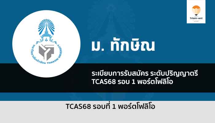 รอบพอร์ต 68 ม. ทักษิณ