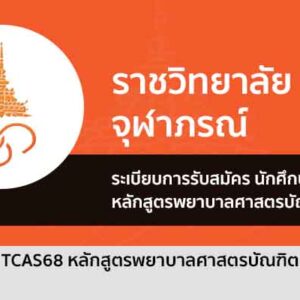 รับตรง 68 หลักสูตรพยาบาลศาสตรบัณฑิต ราชวิทยาลัยจุฬาภรณ์