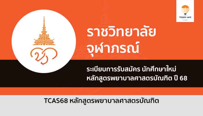 วิทยาลัยพยาบาลศาสตร์อัครราชกุมารี ราชวิทยาลัยจุฬาภรณ์ มีความประสงค์จะเปิดรับสมัครบุคคลเข้าศึกษา หลักสูตรพยาบาลศาสตรบัณฑิต ประจำปีการศึกษา 2568