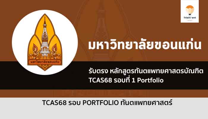 คณะทันตแพทยศาสตร์ มหาวิทยาลัยขอนแก่น 68