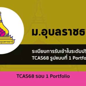 รับตรง 68 รอบพอร์ตโฟลิโอ มหาวิทยาลัย อุบลราชธานี