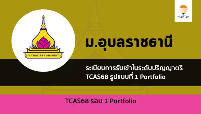 รับตรง 68 มหาวิทยาลัย อุบลราชธานี