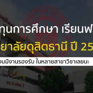 ทุนการศึกษา เรียนฟรี วิทยาลัยดุสิตธานี ปี 2568 จบมามีงานทำเลยนะ