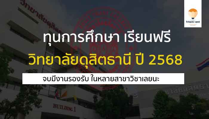 ทุนการศึกษา เรียนฟรี วิทยาลัยดุสิตธานี 68