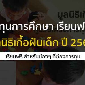 ทุนการศึกษา ทุนการศึกษามูลนิธิเกื้อฝันเด็ก ปี 2568