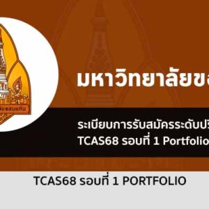 รับตรง 68 รอบที่ 1 พอร์ตโฟลิโอ มหาวิทยาลัยขอนแก่น