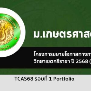 รับตรง 68 รอบที่ 1 พอร์ตโฟลิโอ ม. เกษตรศาสตร์ วิทยาเขตศรีราชา