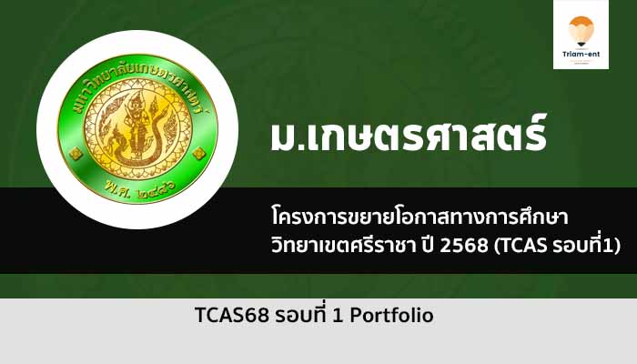 เกษตรศาสตร์ วิทยาเขตศรีราชา ปี 68 รอบพอร์ต