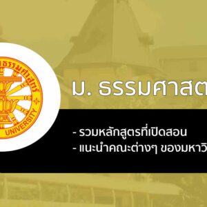 รวม หลักสูตร/สาขาวิชา ที่เปิดสอนที่ มหาวิทยาลัย ธรรมศาสตร์