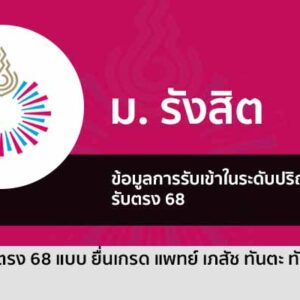 รับตรง 68 แพทย์ เภสัช ทันตะ และทันตมาตร ม. รังสิต